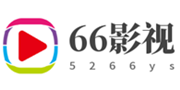 66影视网